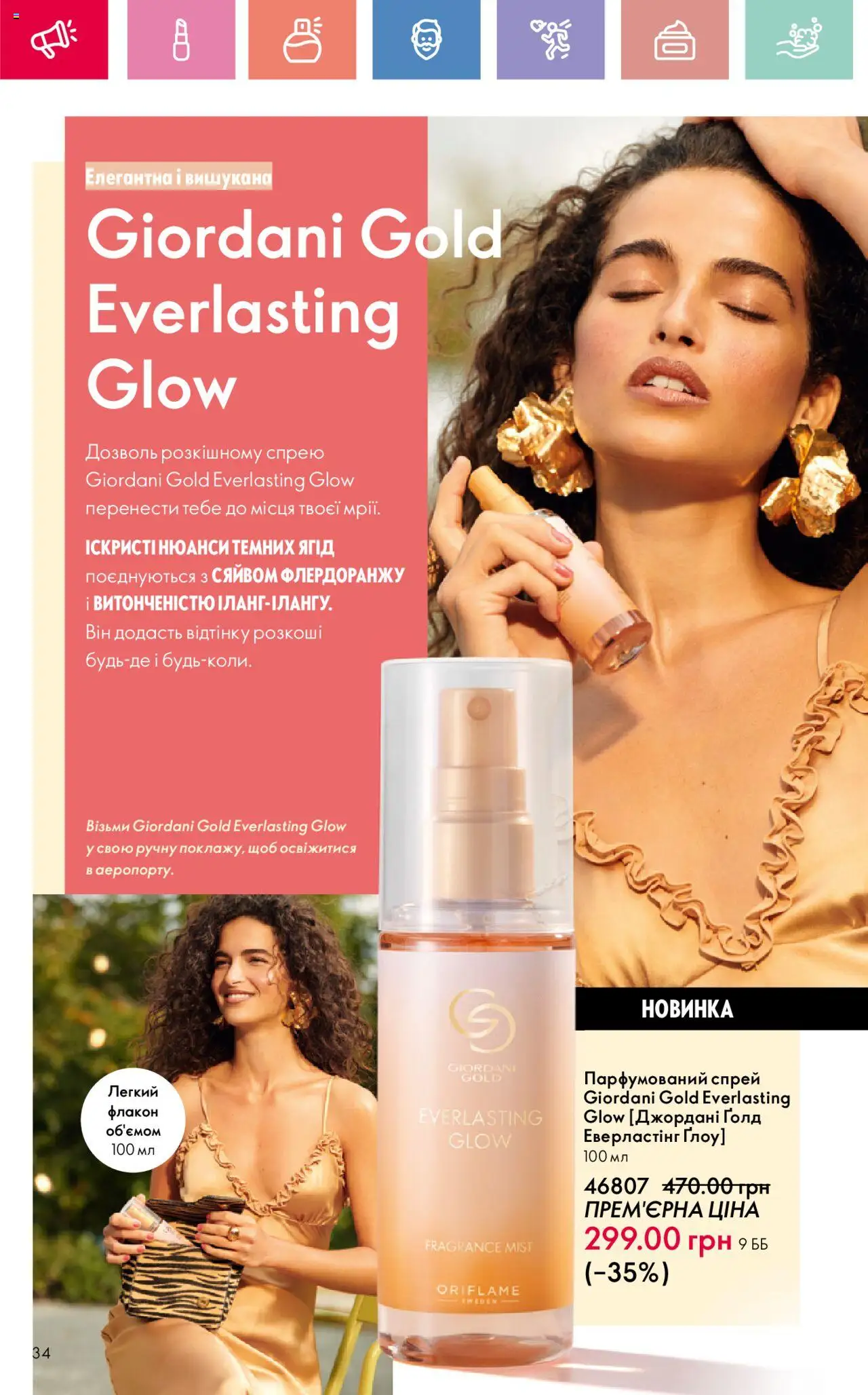 Oriflame Kаталог - дійснийкції з 04.08.2025 | Сторінка: 34