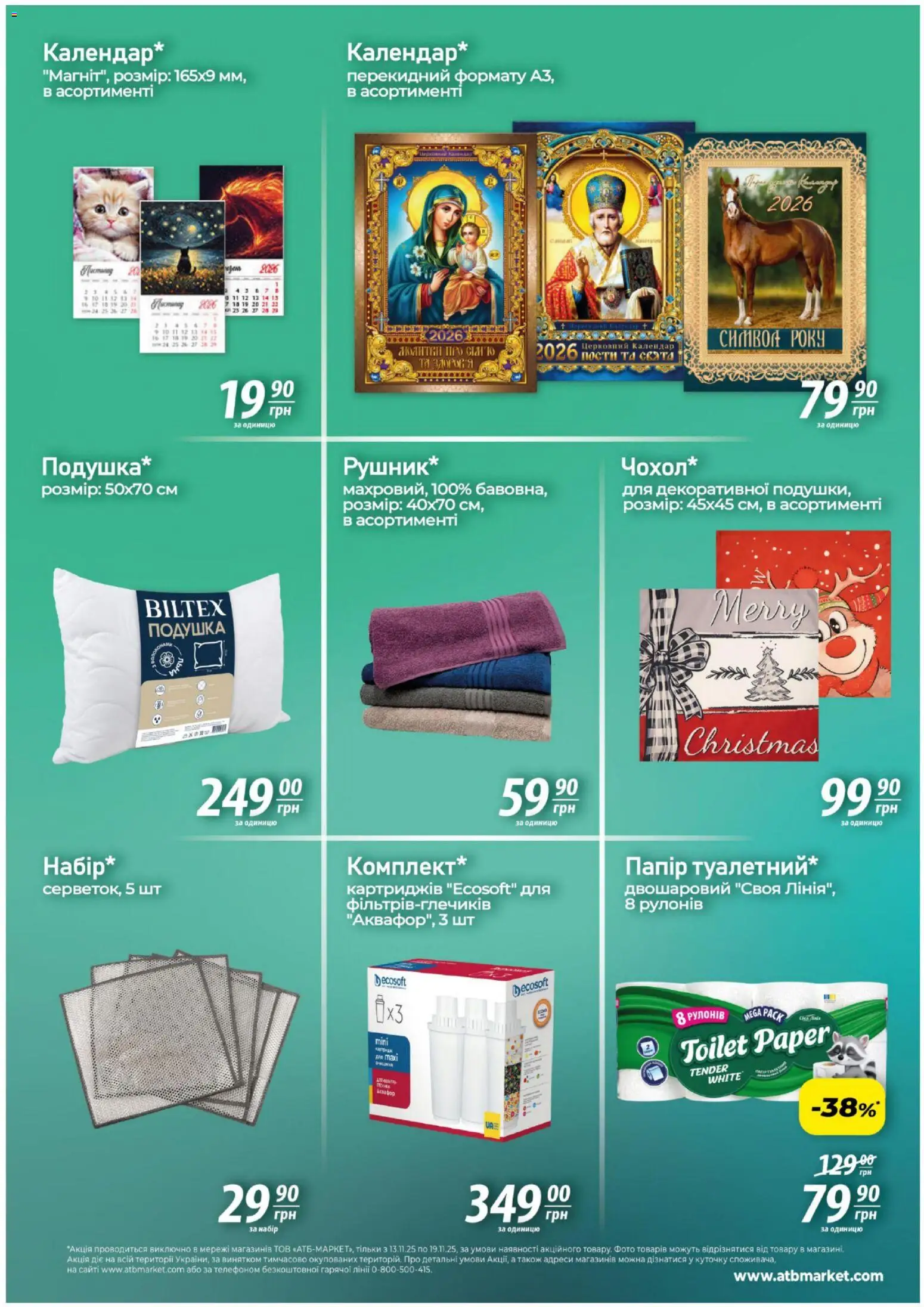 АТБ Kаталог - дійснийкції з 13.11.2025 | Сторінка: 5 | Товари: Подушка, Папір
