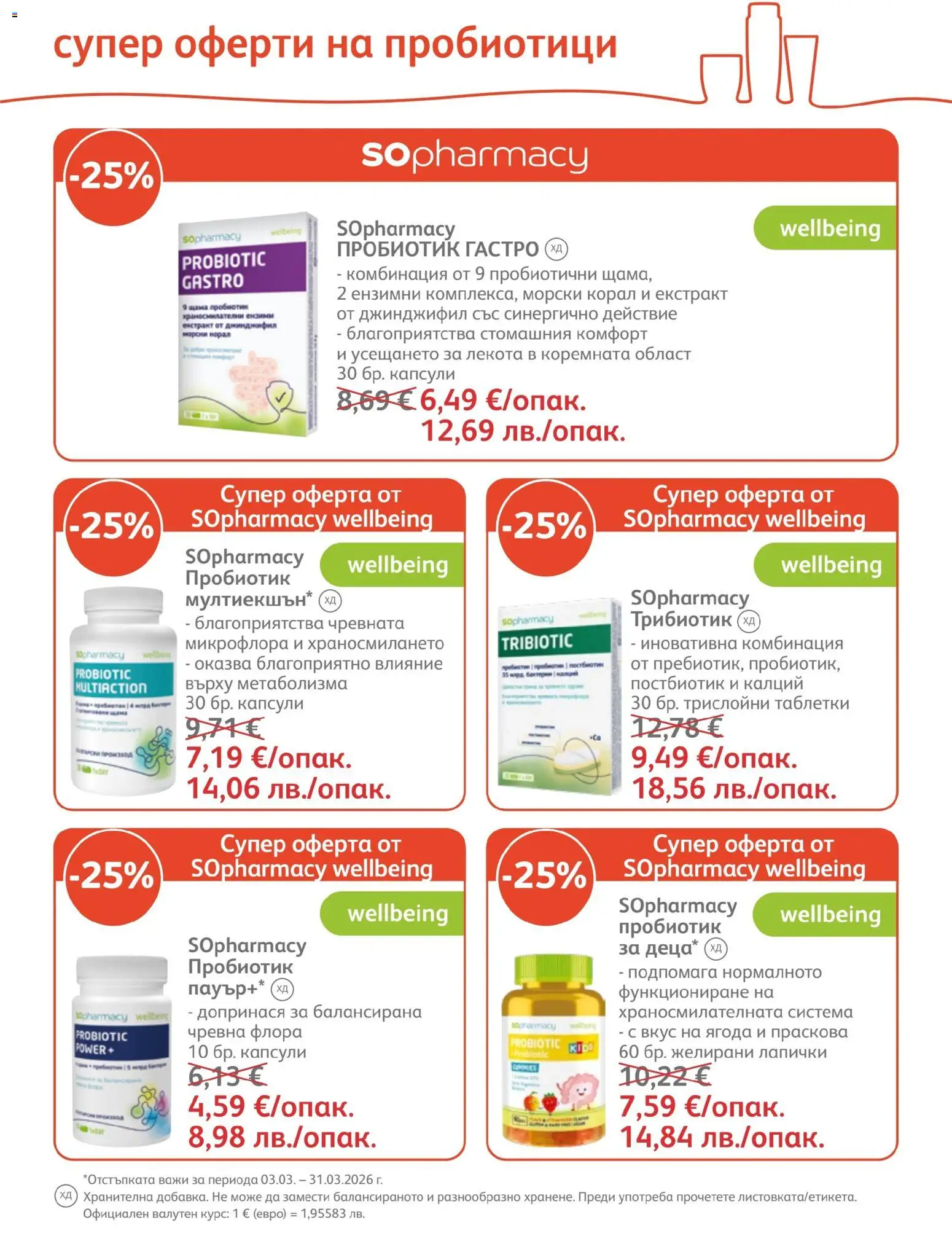 SOpharmacy брошура валидна от: 01.03.2026 ⏳ | България