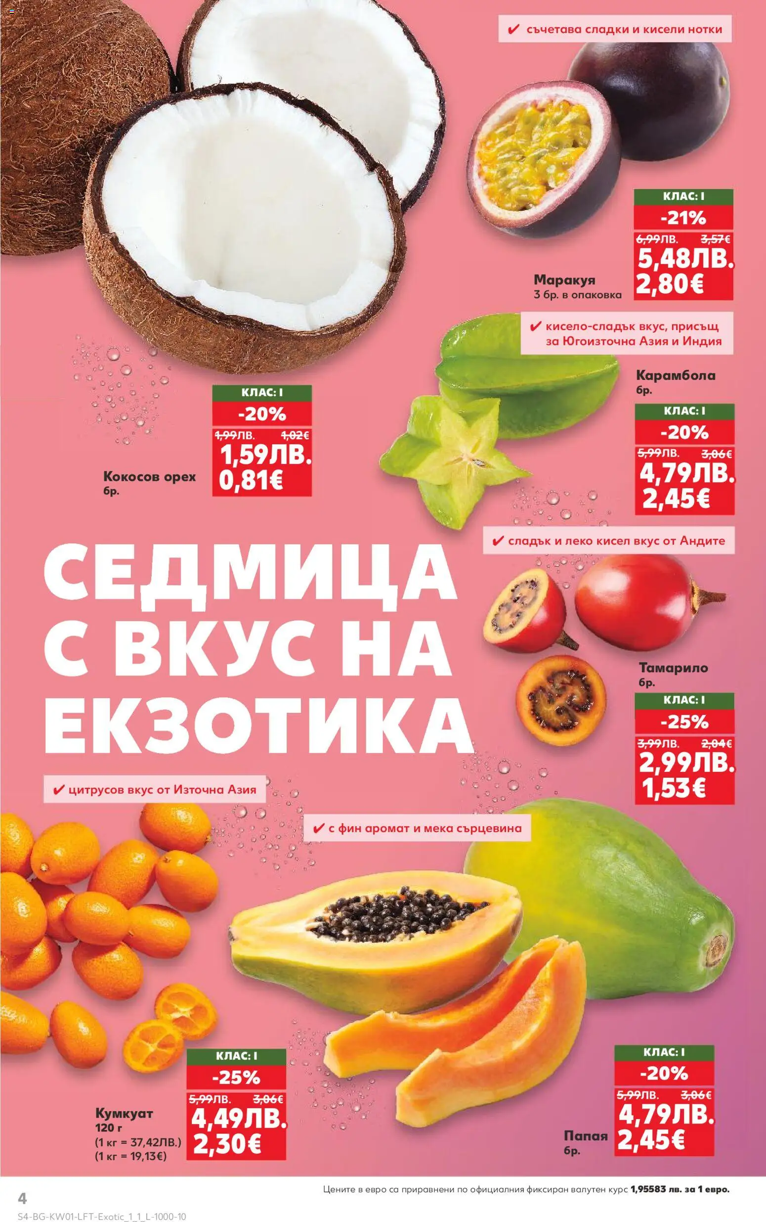 {H1} | Страница: 4 | Продукти: Папая, Аромат