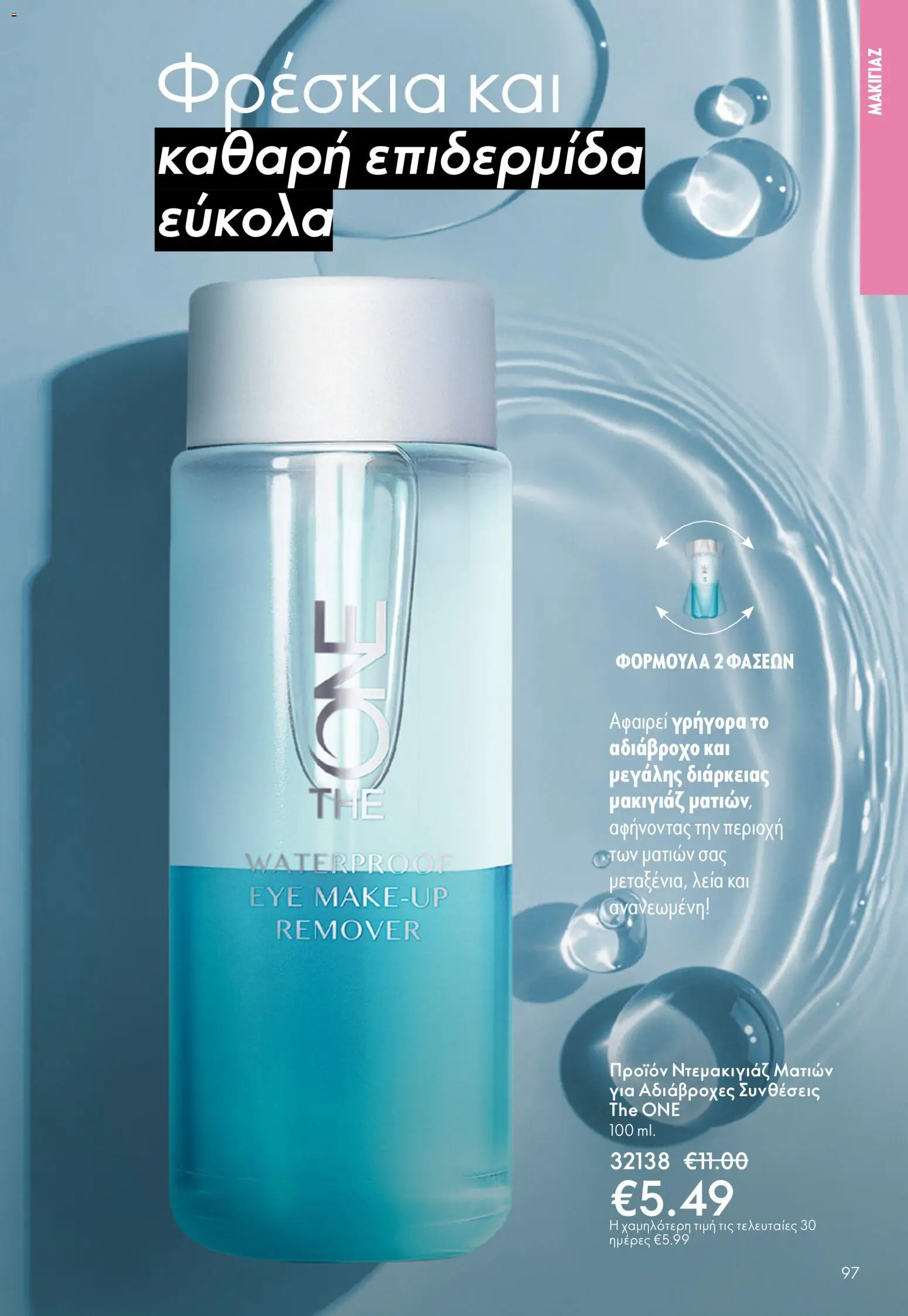 Oriflame φυλλαδιο – σε ισχύ από 01.04.2026 | Σελίδα: 97