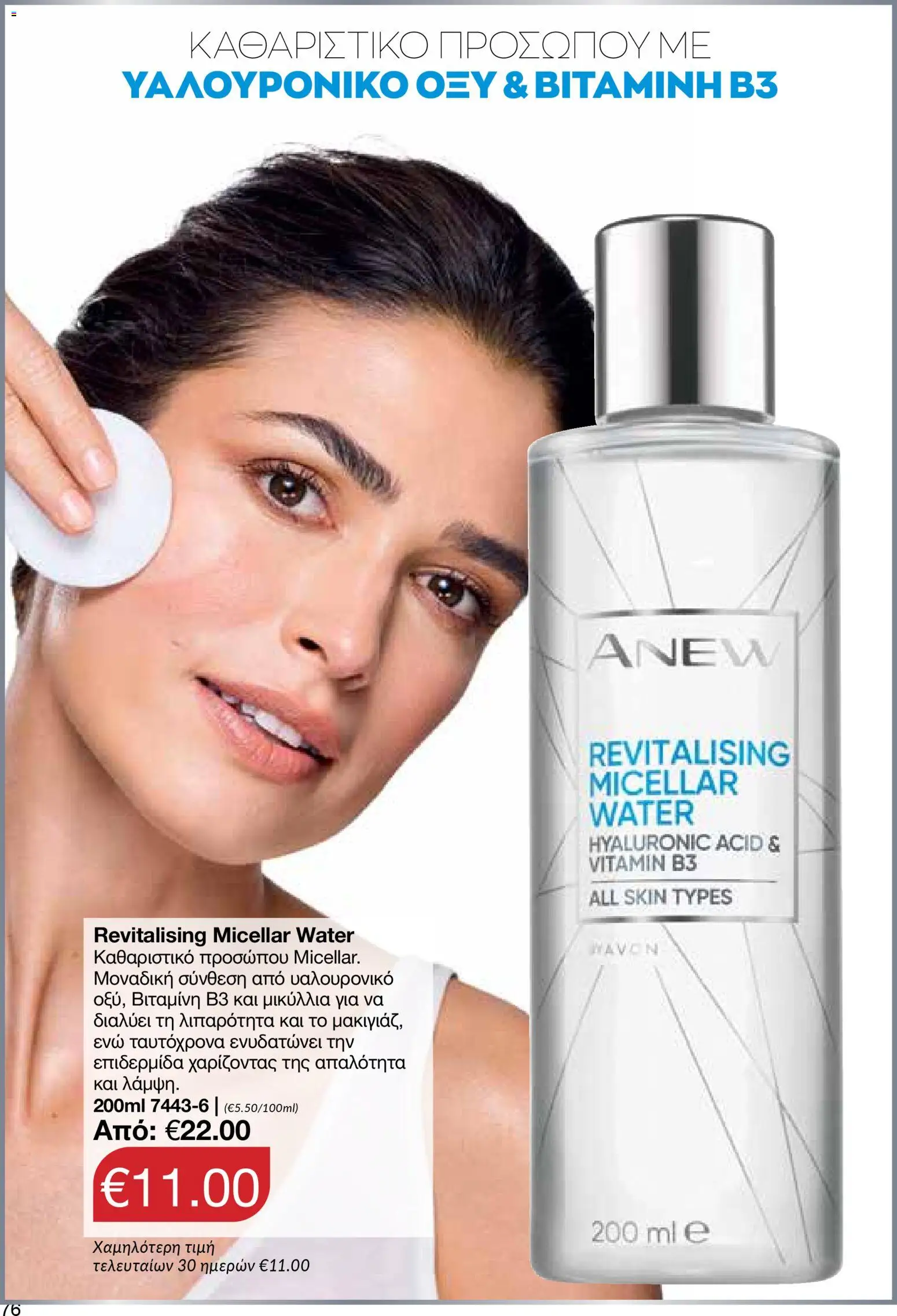 AVON Κατάλογος – σε ισχύ από 18.11.2025 | Σελίδα: 76