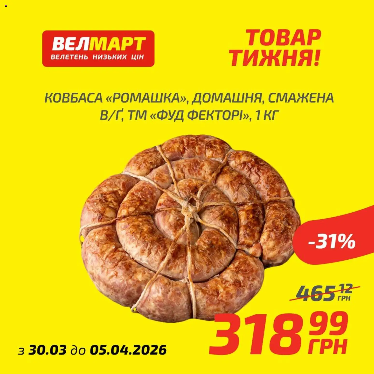 Велмарт Kаталог - дійснийкції з 30.03.2026 | Сторінка: 4