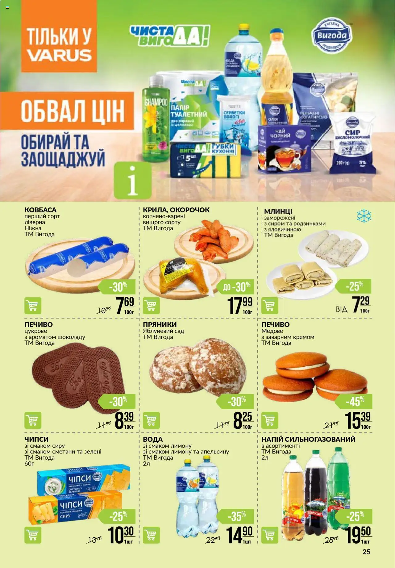 VARUS Kаталог - дійснийкції з 26.06.2025 | Сторінка: 25 | Товари: Чіпси, Вода, Ковбаса, Напій