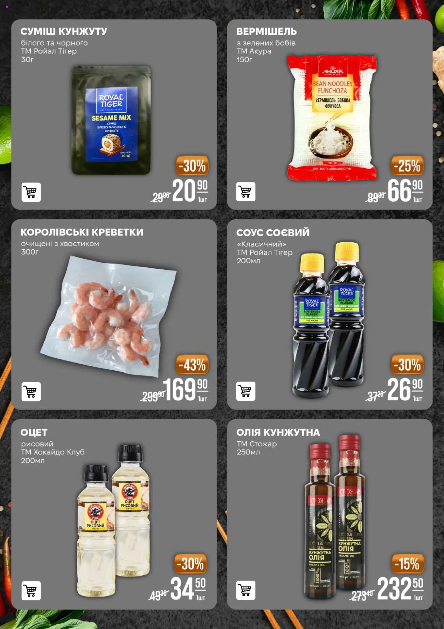 VARUS Kаталог - дійснийкції з 28.10.2025 | Сторінка: 15 | Товари: Олія, Соус, Оцет, Креветки