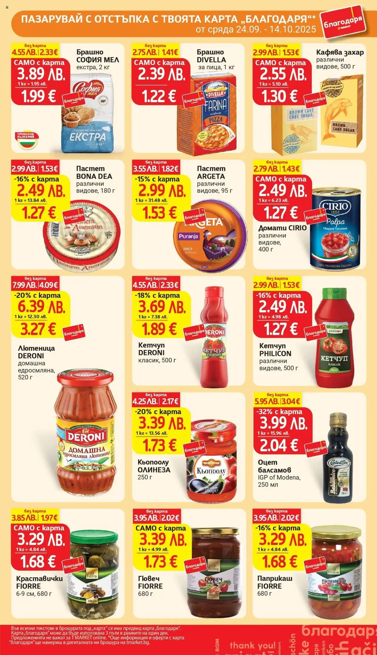  | Страница: 39 | Продукти: Домати, Пастет, Лютеница, Брашно