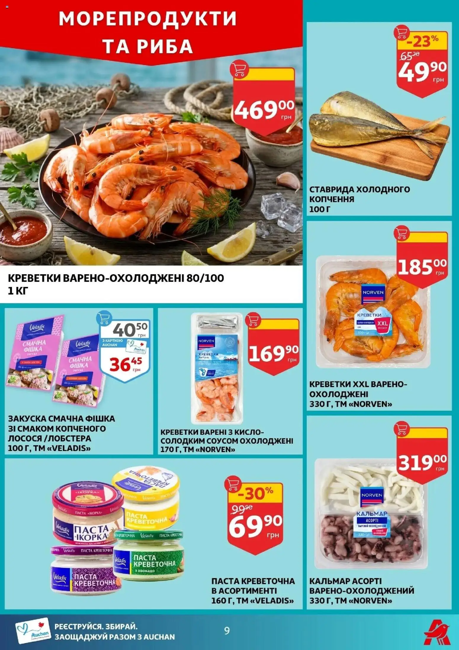 Ашан Kаталог - дійснийкції з 16.04.2026 | Сторінка: 9 | Товари: Риба, Авокадо, Морепродукти, Креветки