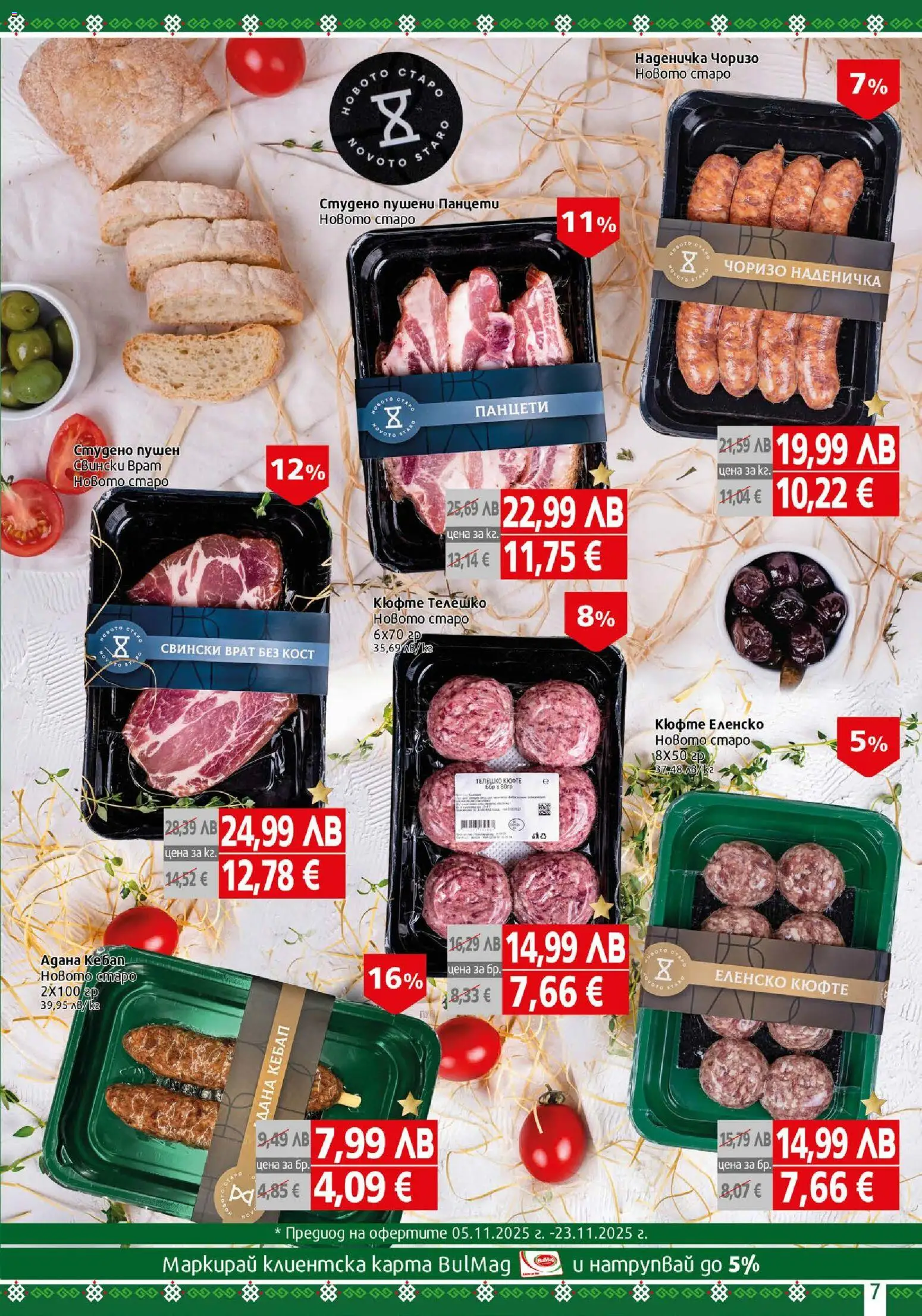 {H1} | Страница: 7 | Продукти: Телешко, Tortilla lap