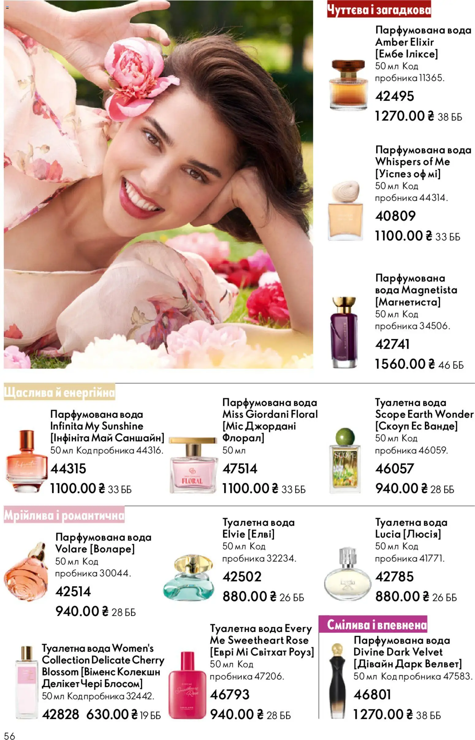 Oriflame Kаталог - дійснийкції з 25.01.2026 | Сторінка: 56 | Товари: Вода, Туалетна вода, Парфумована вода