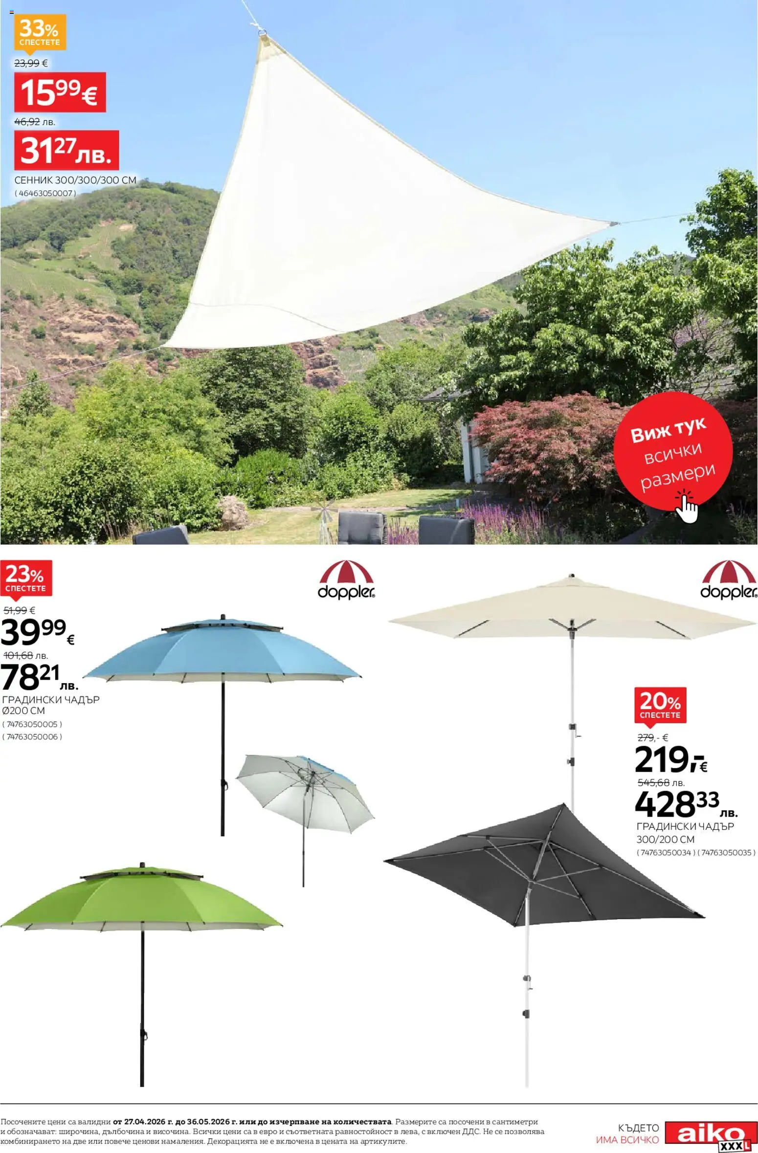 {H1} | Страница: 11 | Продукти: Сенник, Чадър