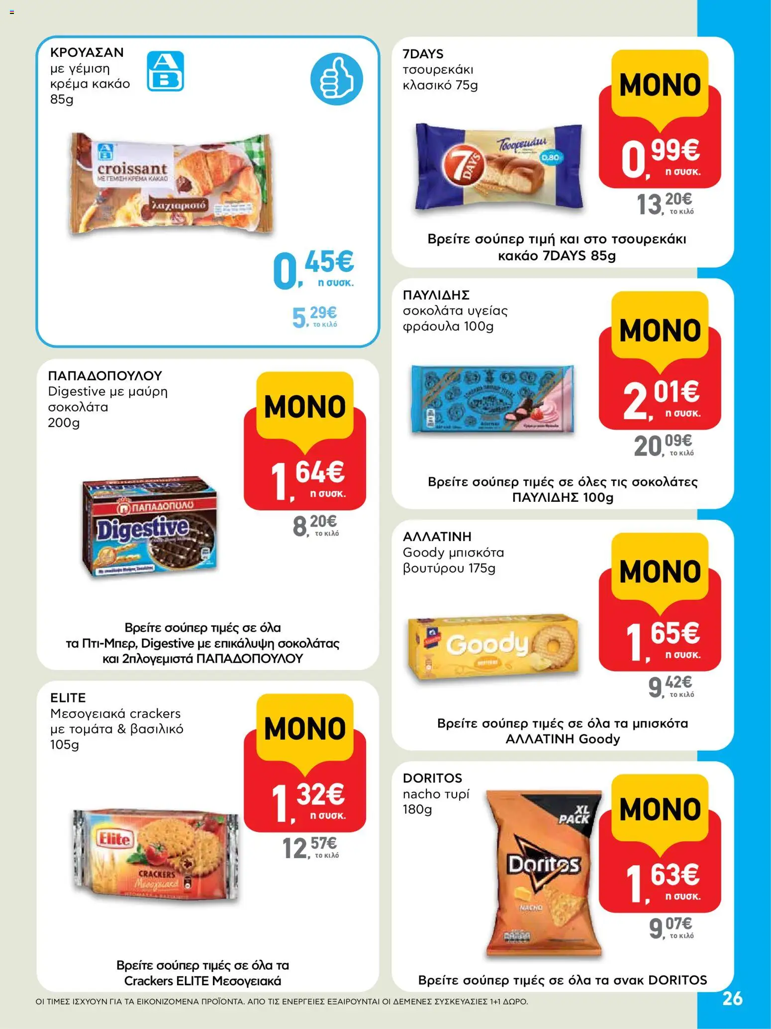  | Σελίδα: 26 | Προϊόντα: Τυρί, Μπισκότα, Κρέμα, Σοκολάτα υγείας