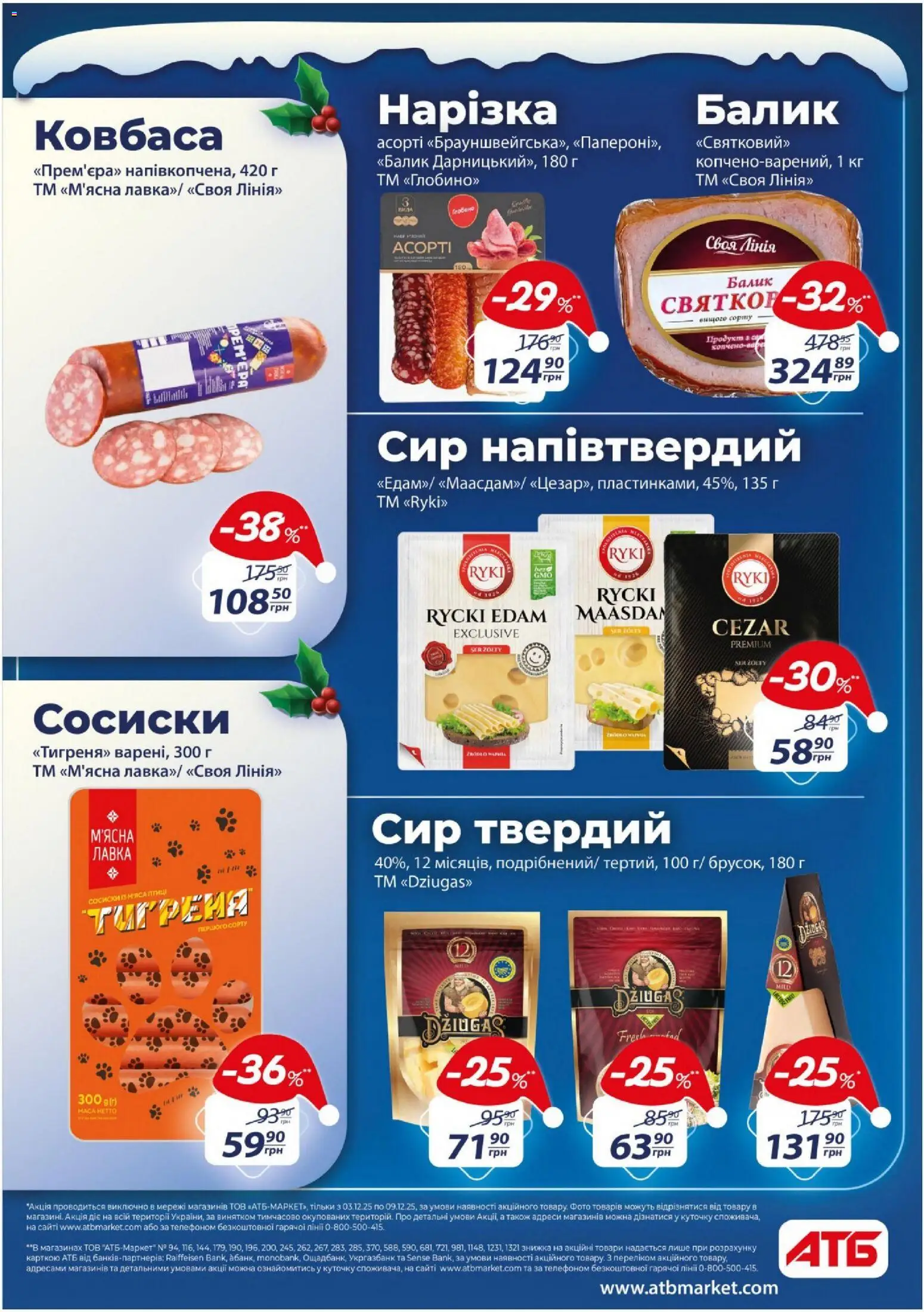 АТБ Kаталог - дійснийкції з 03.12.2025 | Сторінка: 20 | Товари: Сир, Ковбаса, Сосиски