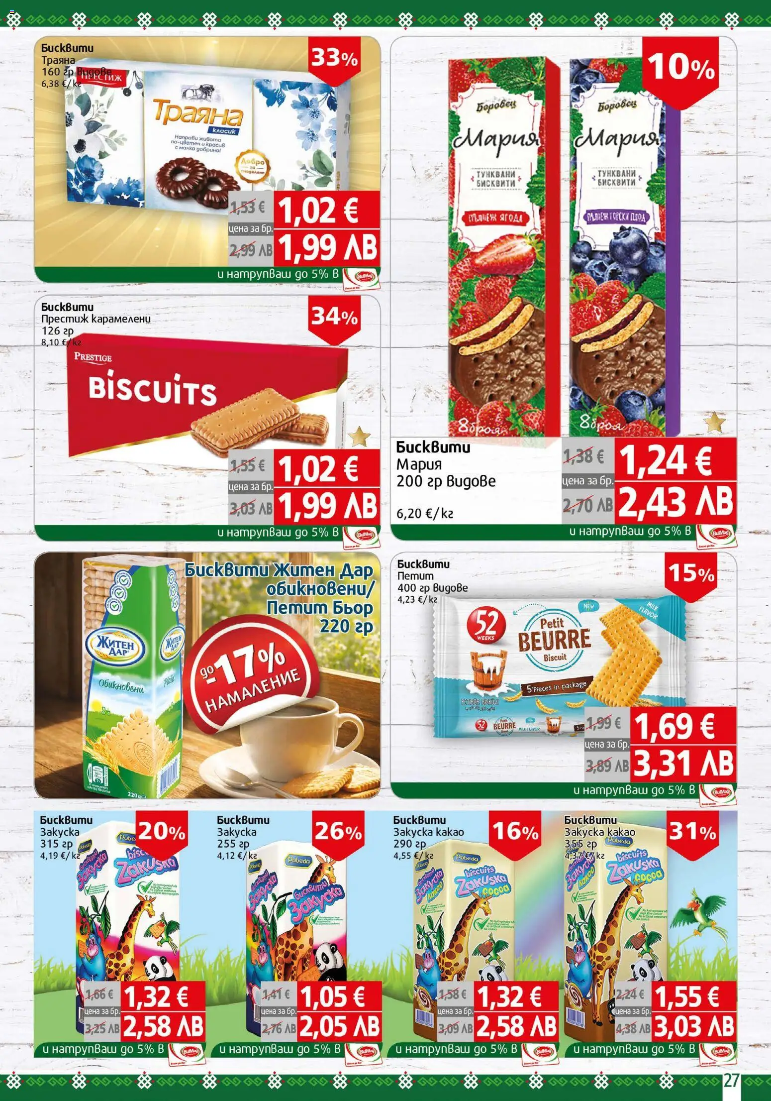 {H1} | Страница: 27 | Продукти: Бисквити