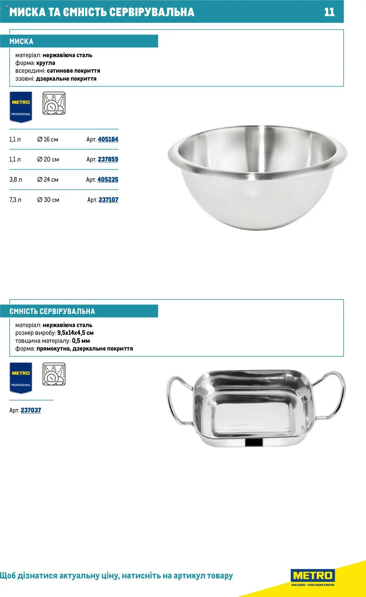 Metro Kаталог - дійснийкції з 16.07.2025 | Сторінка: 11 | Товари: Миска