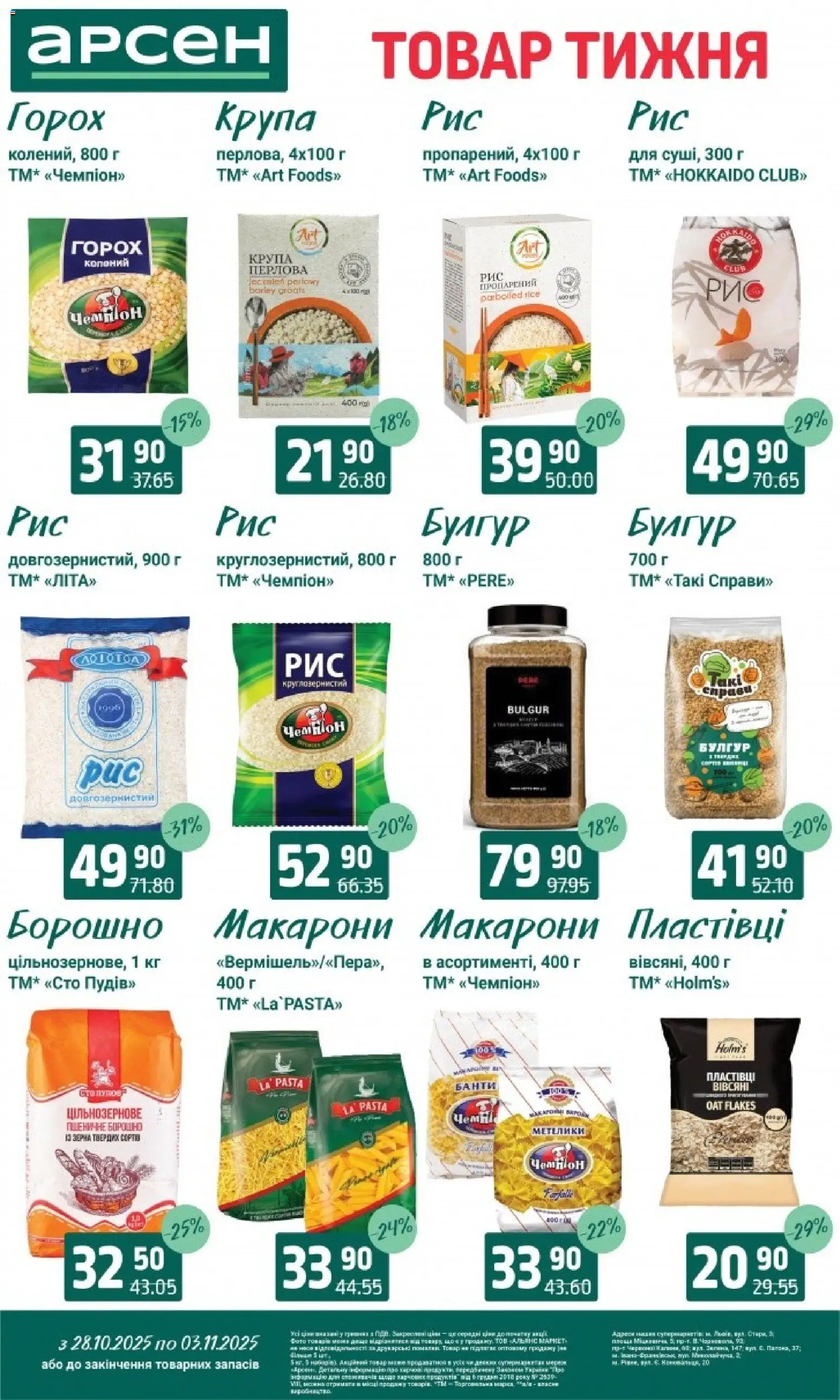 Арсен Kаталог - дійснийкції з 28.10.2025 | Сторінка: 11 | Товари: Макарони, Пластівці, Булгур, Борошно