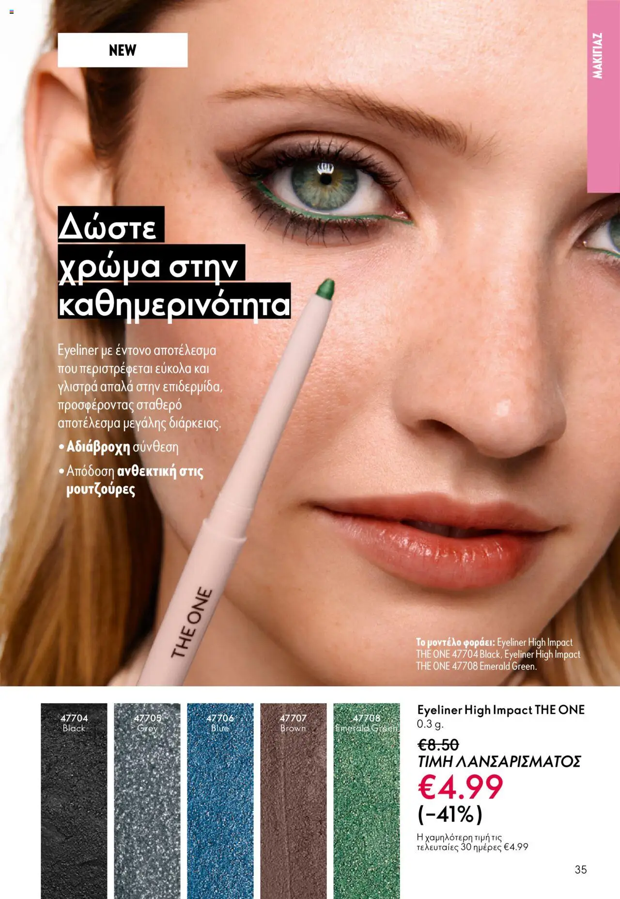  | Σελίδα: 35 | Προϊόντα: Eyeliner