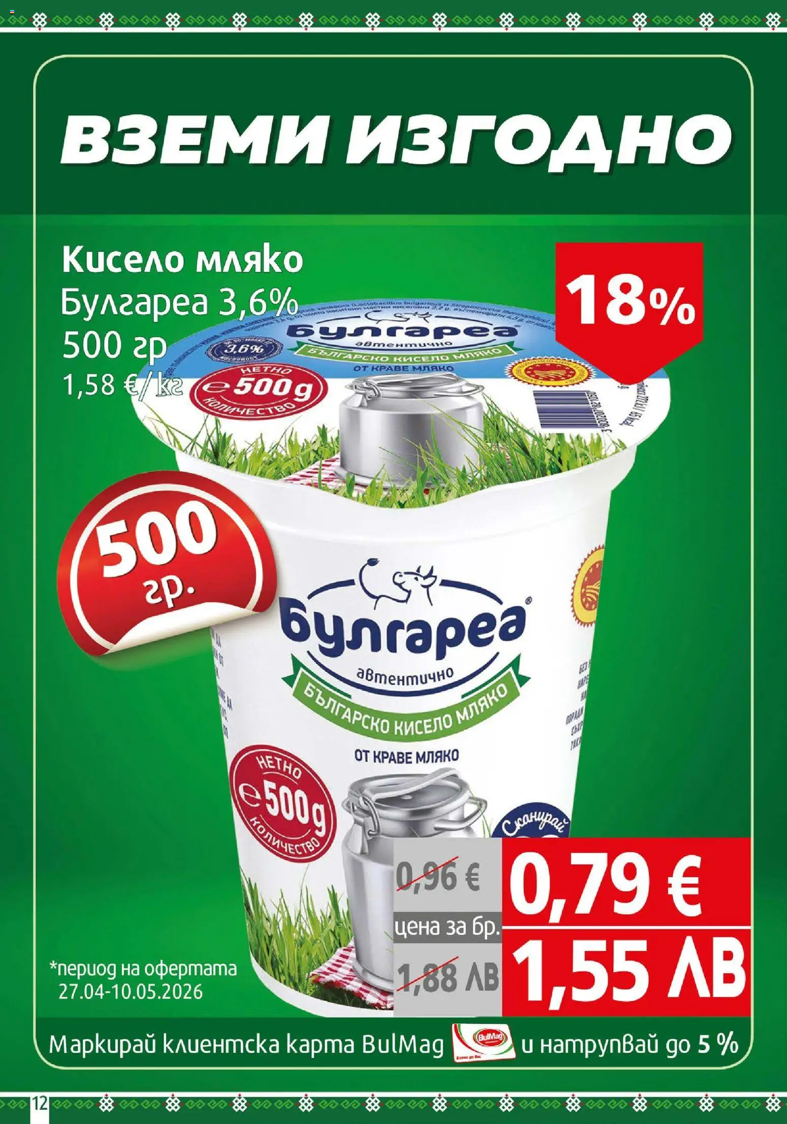 {H1} | Страница: 12 | Продукти: Кисело мляко, Краве, Мляко