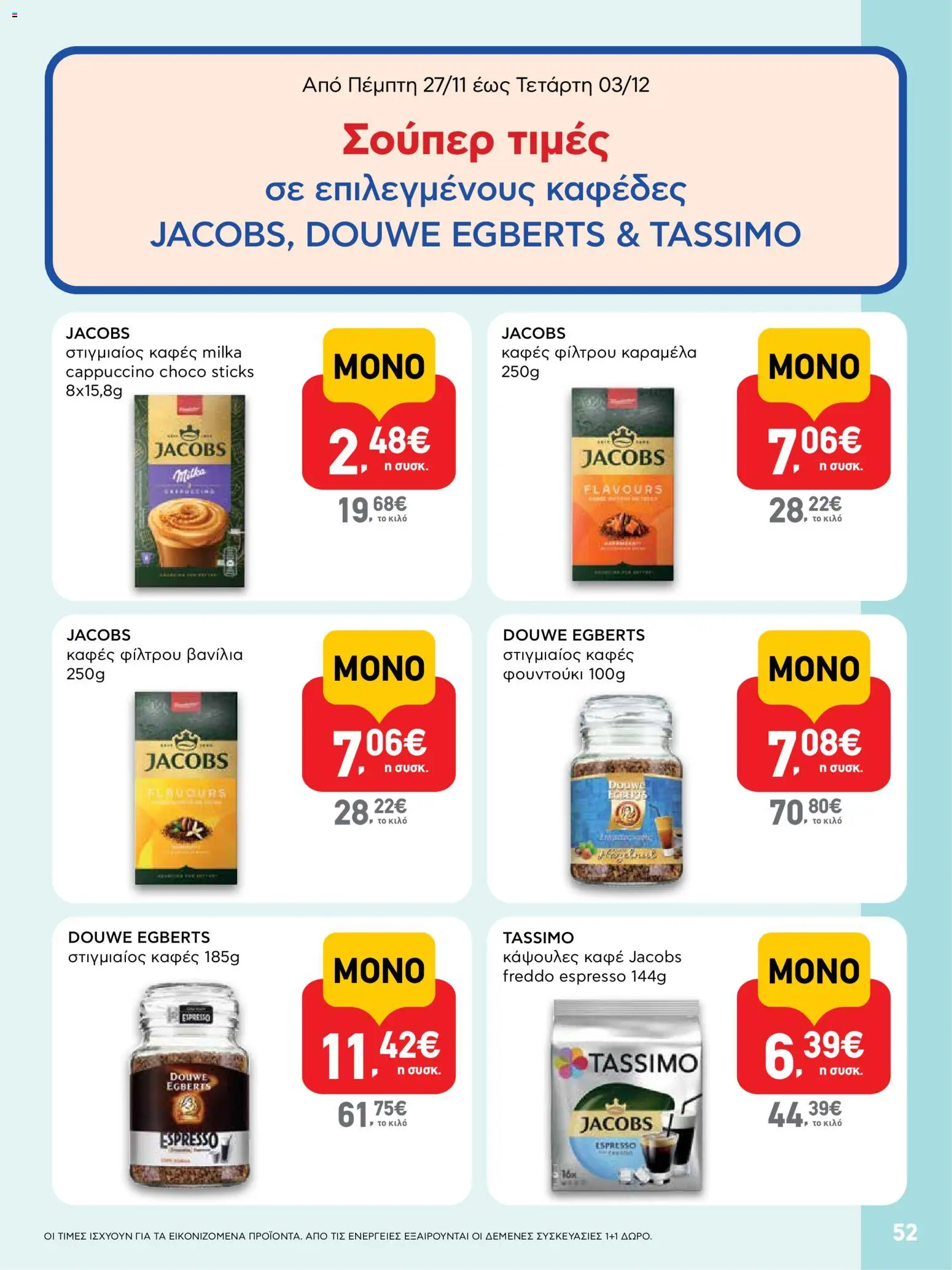  | Σελίδα: 52 | Προϊόντα: Στιγμιαίος καφές, Καφές, Καραμέλα, Βανίλια