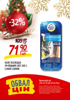Таврия в акції дійснийкції з 04.12.2025 | Сторінка: 11 | Товари: Оселедець