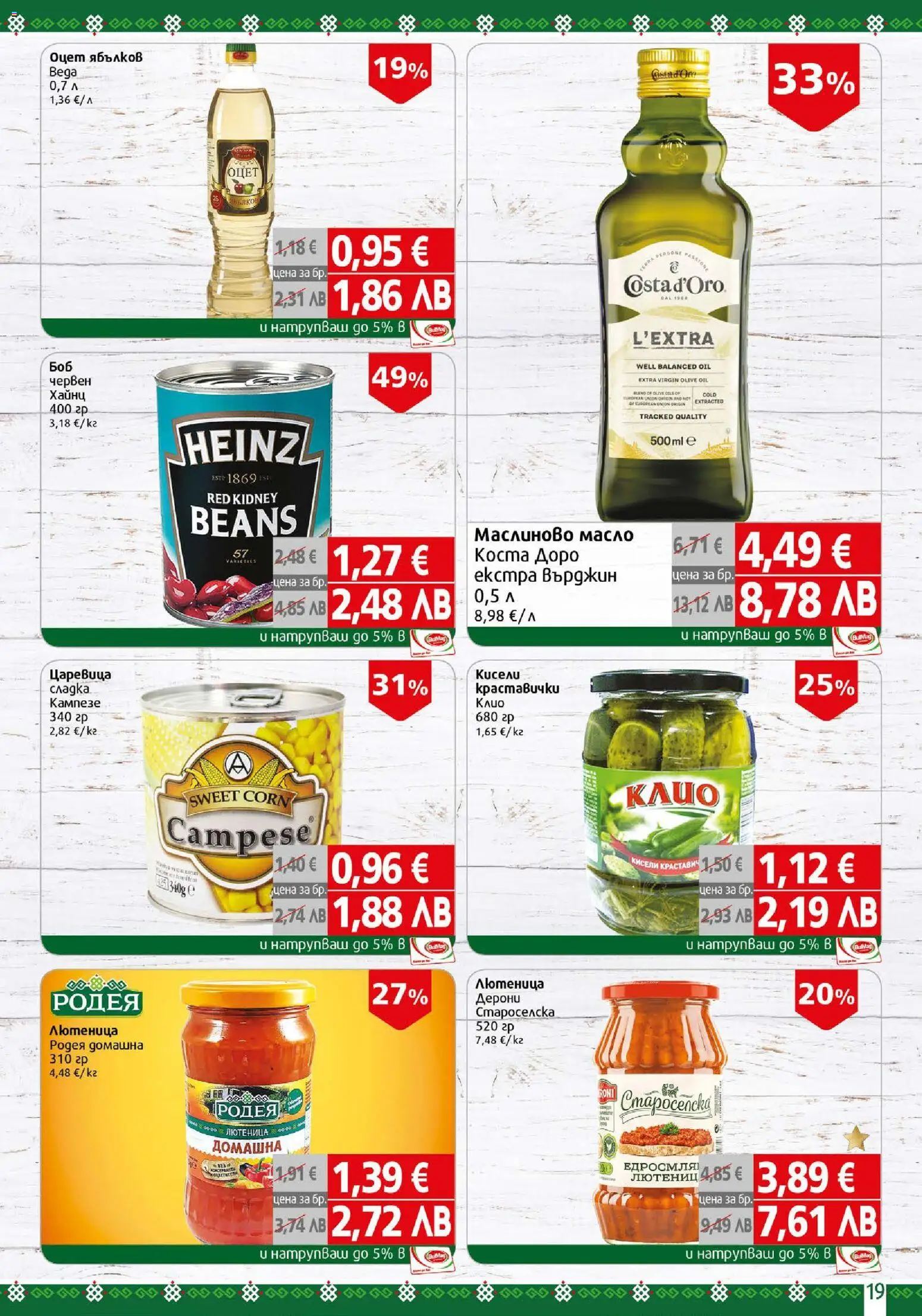 {H1} | Страница: 19 | Продукти: Масло, Лютеница, Царевица