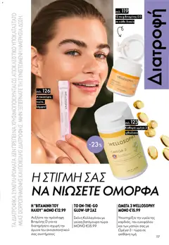  | Σελίδα: 117 | Προϊόντα: Σκόνη, Ωμέγα 3