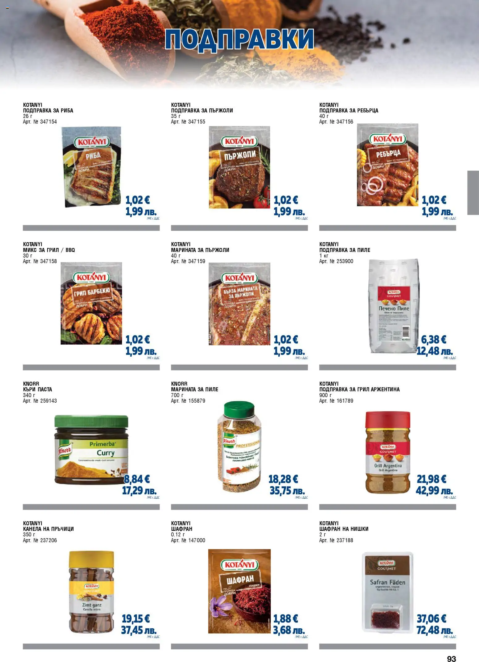 {H1} | Страница: 93 | Продукти: Подправки, Пържоли, Грил, Подправка