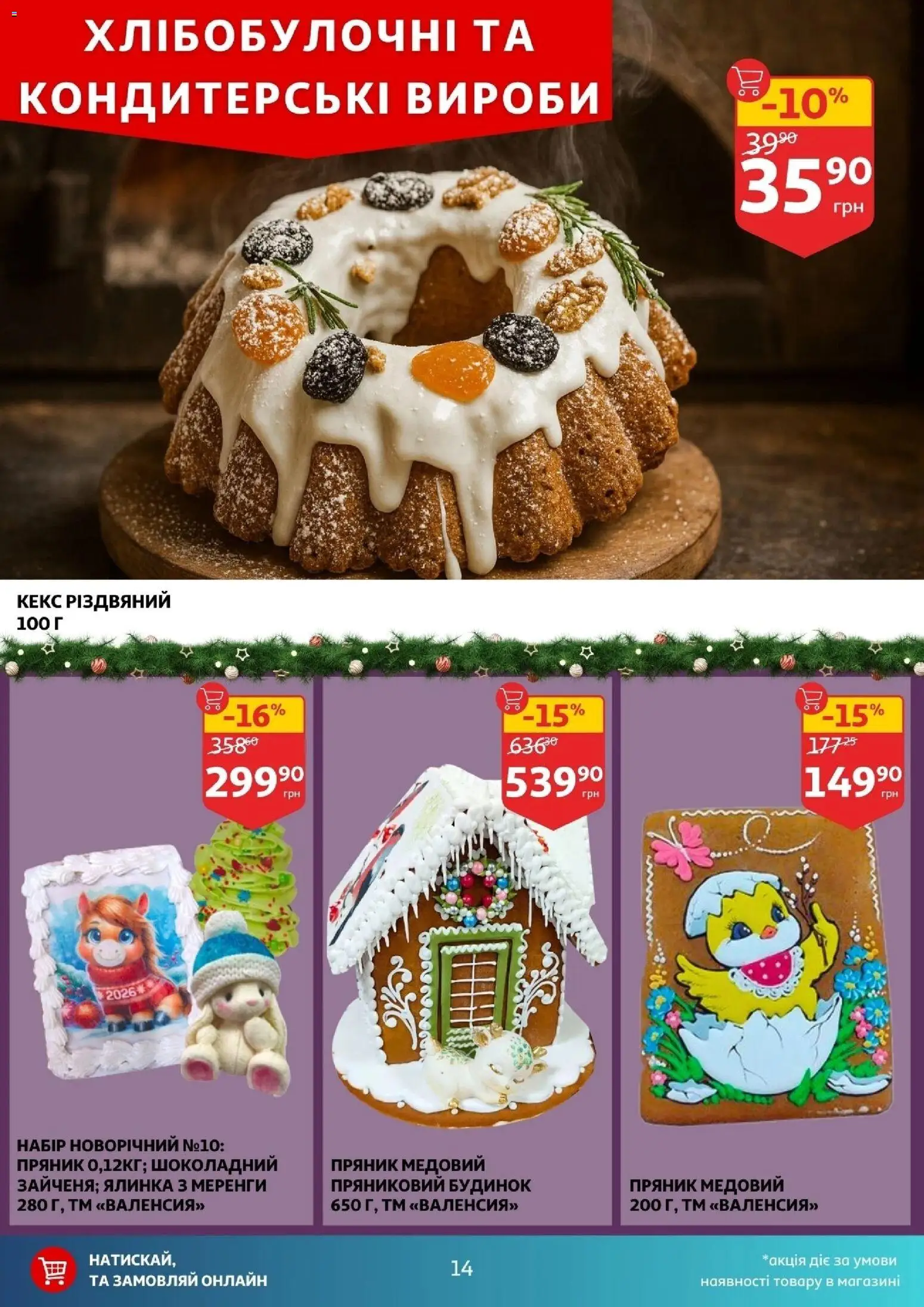 Ашан Kаталог - дійснийкції з 10.12.2025 | Сторінка: 14 | Товари: Кекс