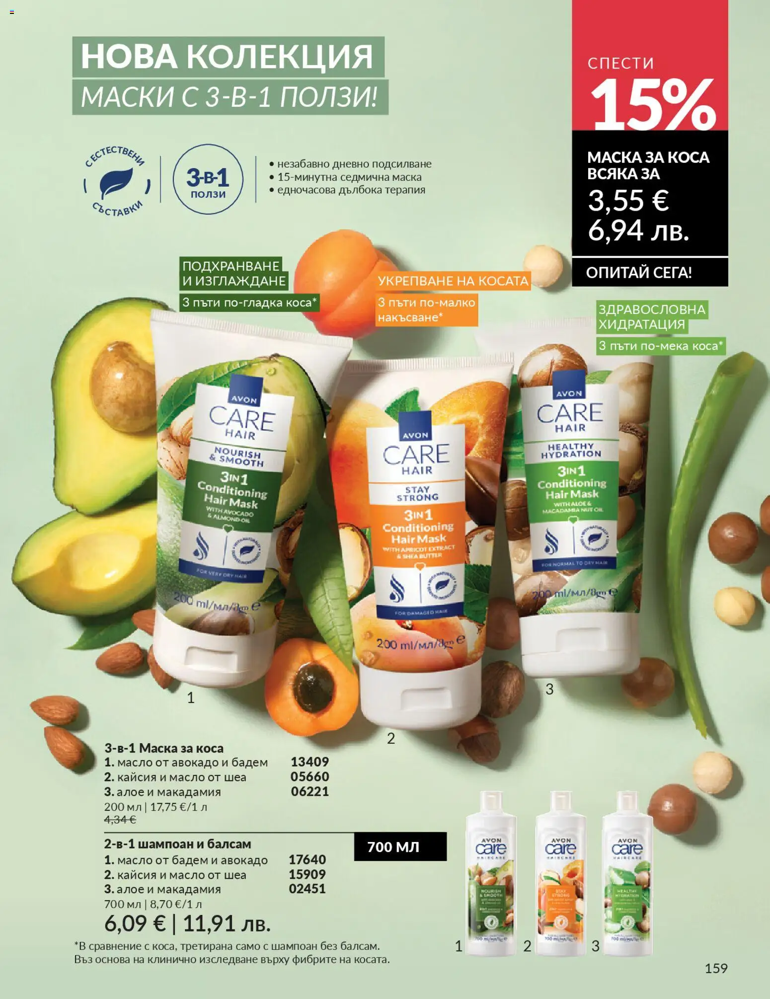 {H1} | Страница: 161 | Продукти: Шампоан, Балсам, Маска за коса, Масло