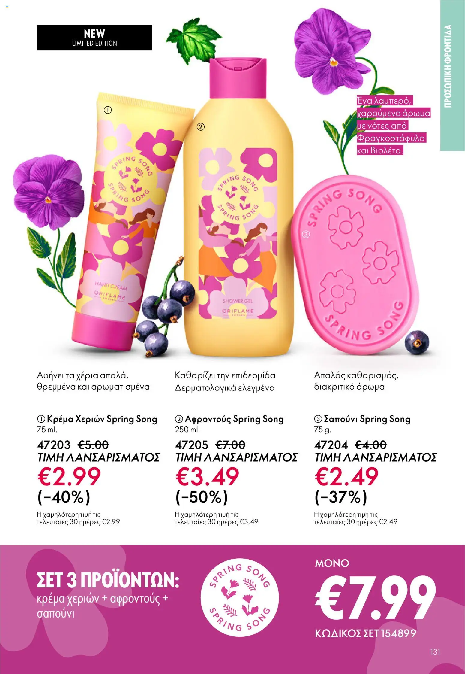 Oriflame - Kατάλογος 04/2026 από 11/03/2026 🛍️ Δείτε τις καλύτερες προσφορές! | Ελλάδα