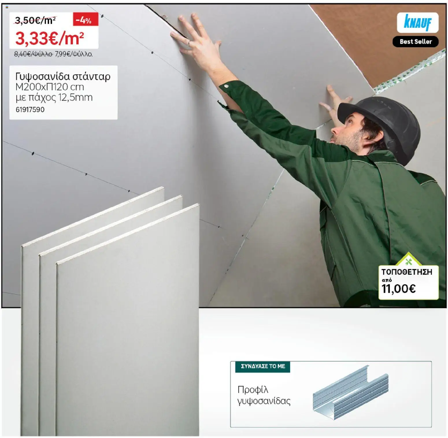 Leroy Merlin - Φυλλάδιο Προσφορών Φεβρουαρίου 2026 – σε ισχύ από 29.01.2026 | Σελίδα: 53