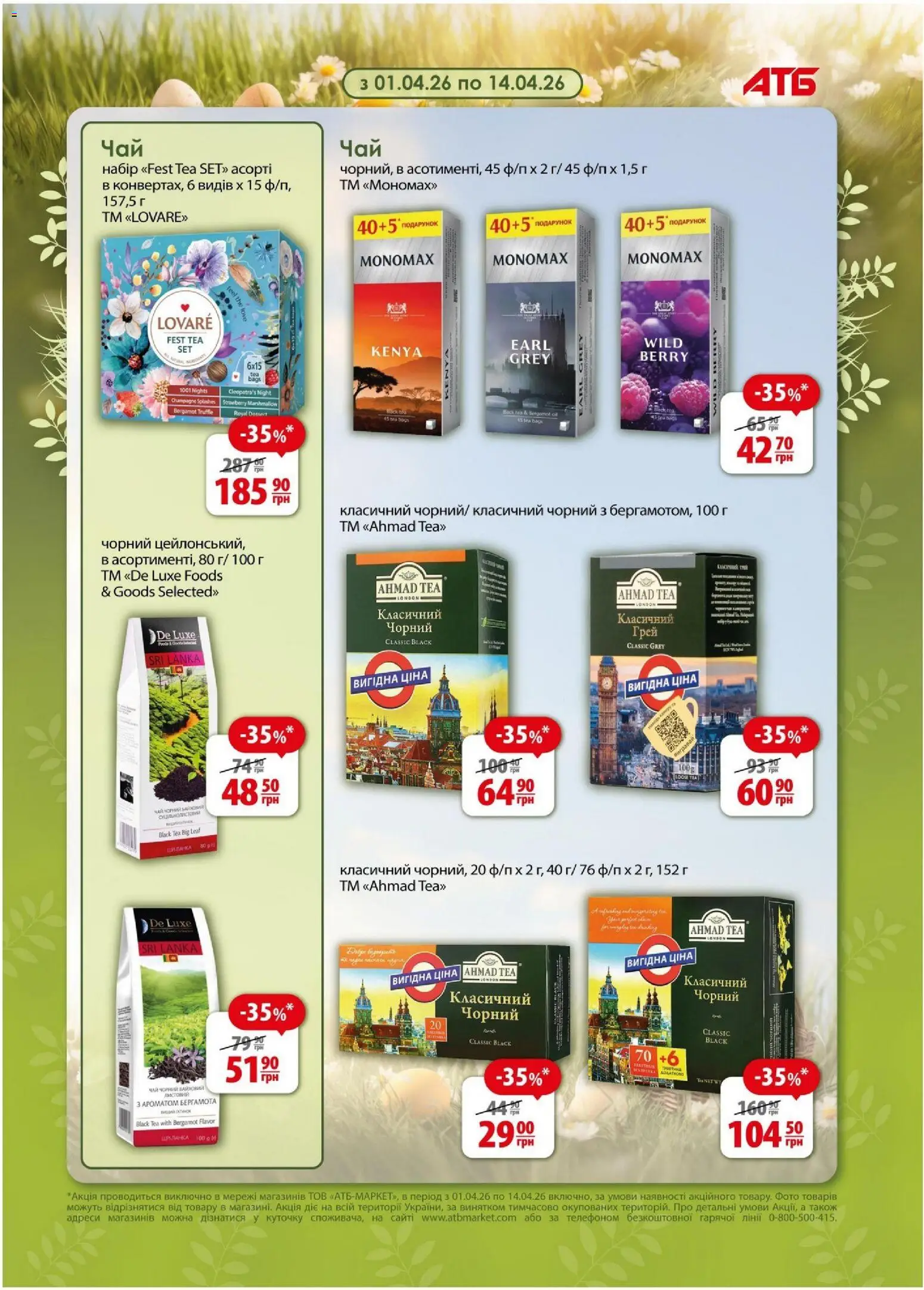 АТБ Kаталог - дійснийкції з 08.04.2026 | Сторінка: 14
