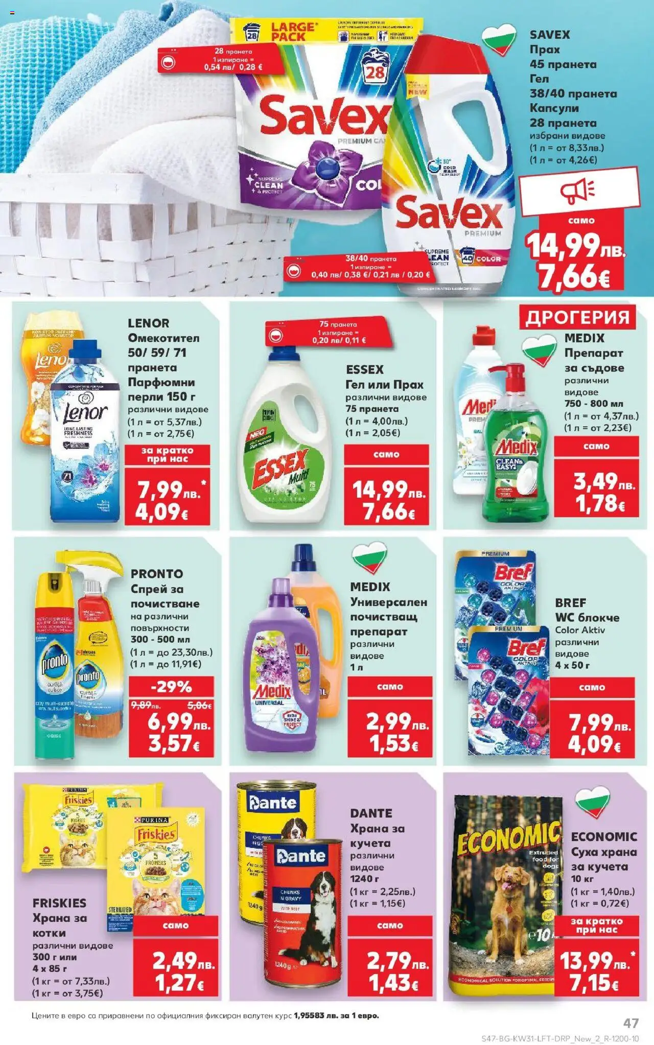  | Страница: 47 | Продукти: Препарат, Омекотител, Прах