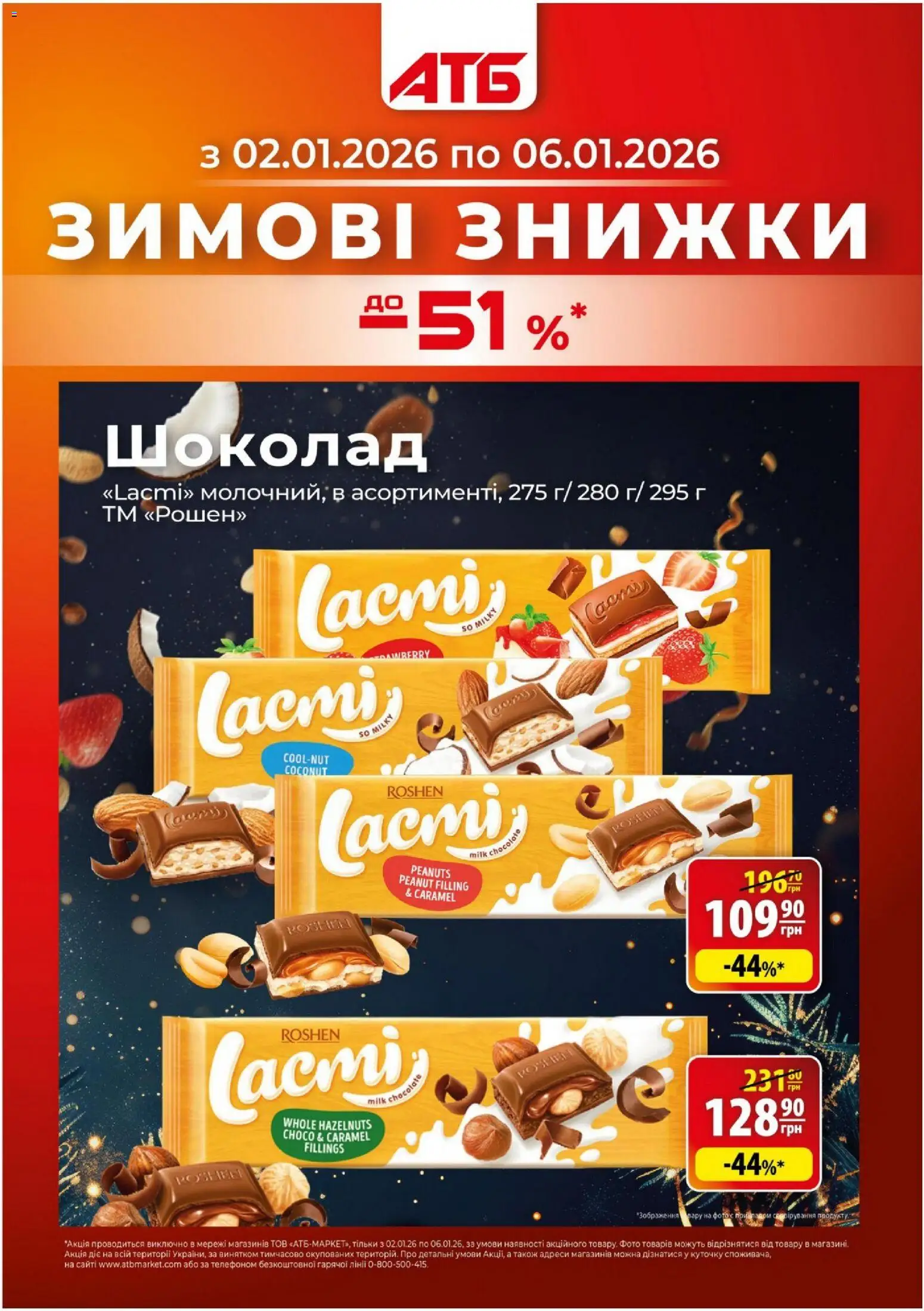 АТБ Kаталог - дійснийкції з 02.01.2026 | Сторінка: 1 | Товари: Шоколад