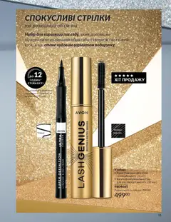 AVON акції дійснийкції з 01.11.2025 | Сторінка: 29 | Товари: Туш, Підводка для очей