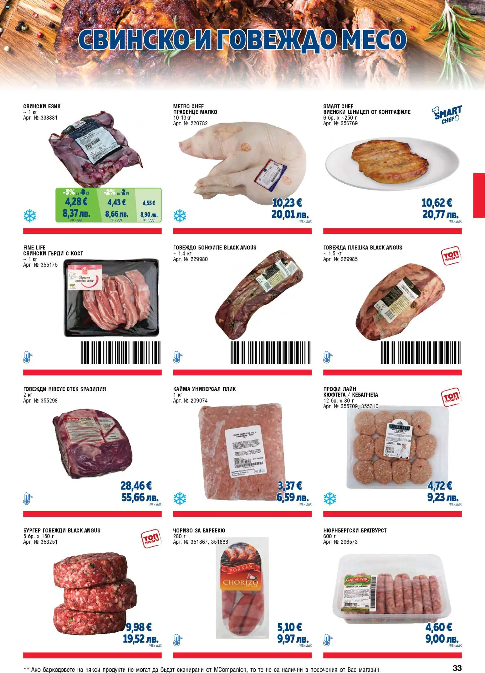 {H1} | Страница: 33 | Продукти: Говеждо, Black angus, Братвурст, Шницел