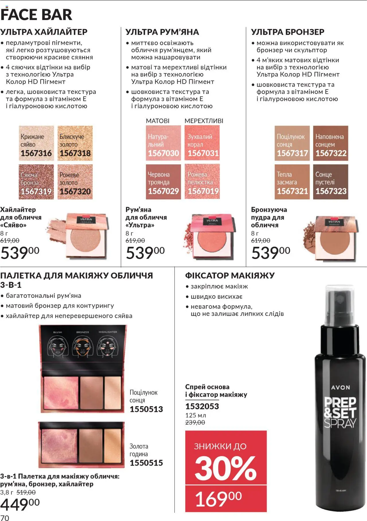 AVON Kаталог - дійснийкції з 01.10.2025 | Сторінка: 70 | Товари: Пудра, Рум'яна