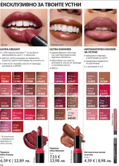 Преглед на AVON каталог 03 - Офертите са валидни от 01.03.2026 | Страница: 56