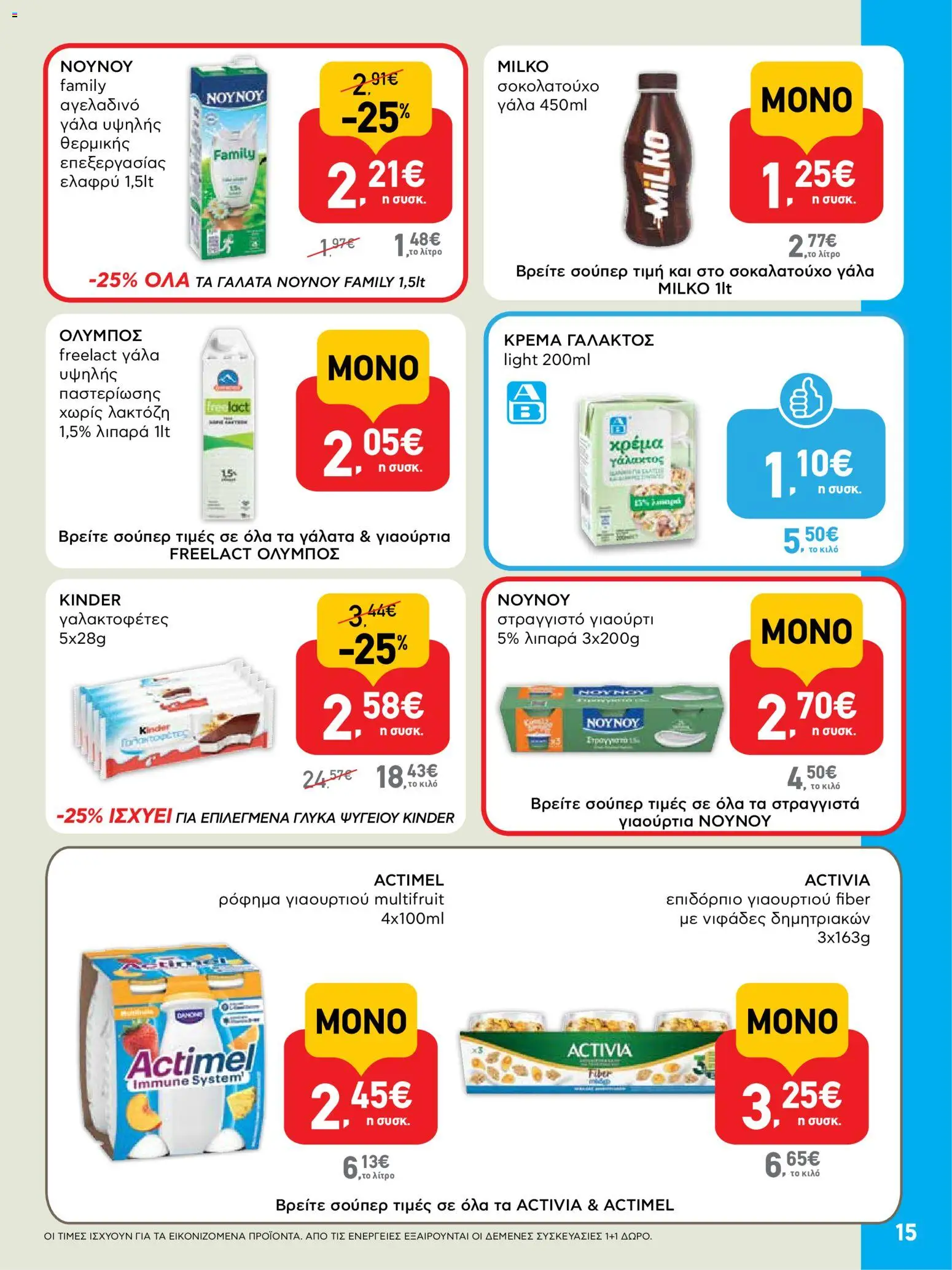  | Σελίδα: 15 | Προϊόντα: Γάλα, Γιαούρτι, Σοκολατούχο γάλα, Στραγγιστό γιαούρτι