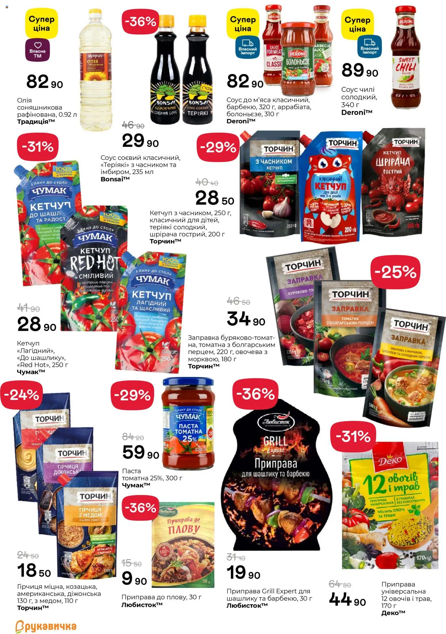 Рукавичка Kаталог - дійснийкції з 16.04.2026 | Сторінка: 12 | Товари: Олія, Кетчуп, Соус, Приправа