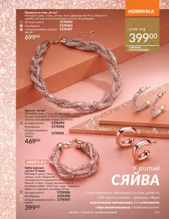 AVON акції дійснийкції з 01.11.2025 | Сторінка: 139 | Товари: Браслет