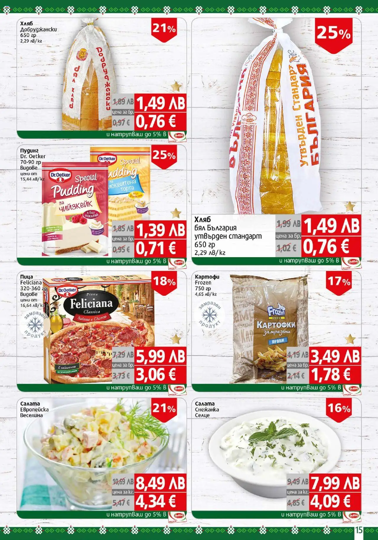 {H1} | Страница: 15 | Продукти: Шоколад, Пица, Картофи, Снежанка