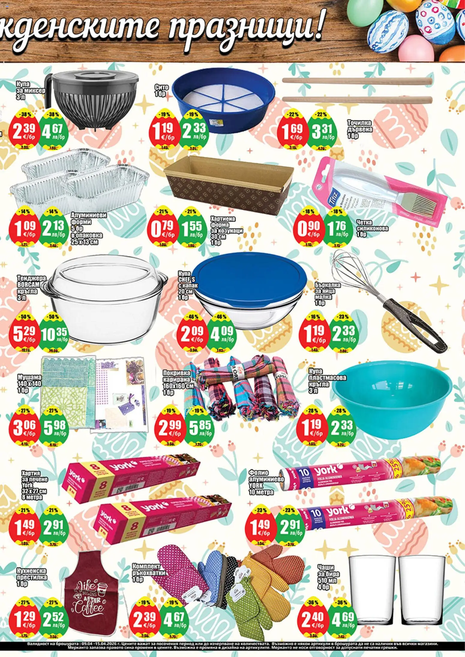 {H1} | Страница: 5 | Продукти: Фолио, Покривка, Яйца, Купа