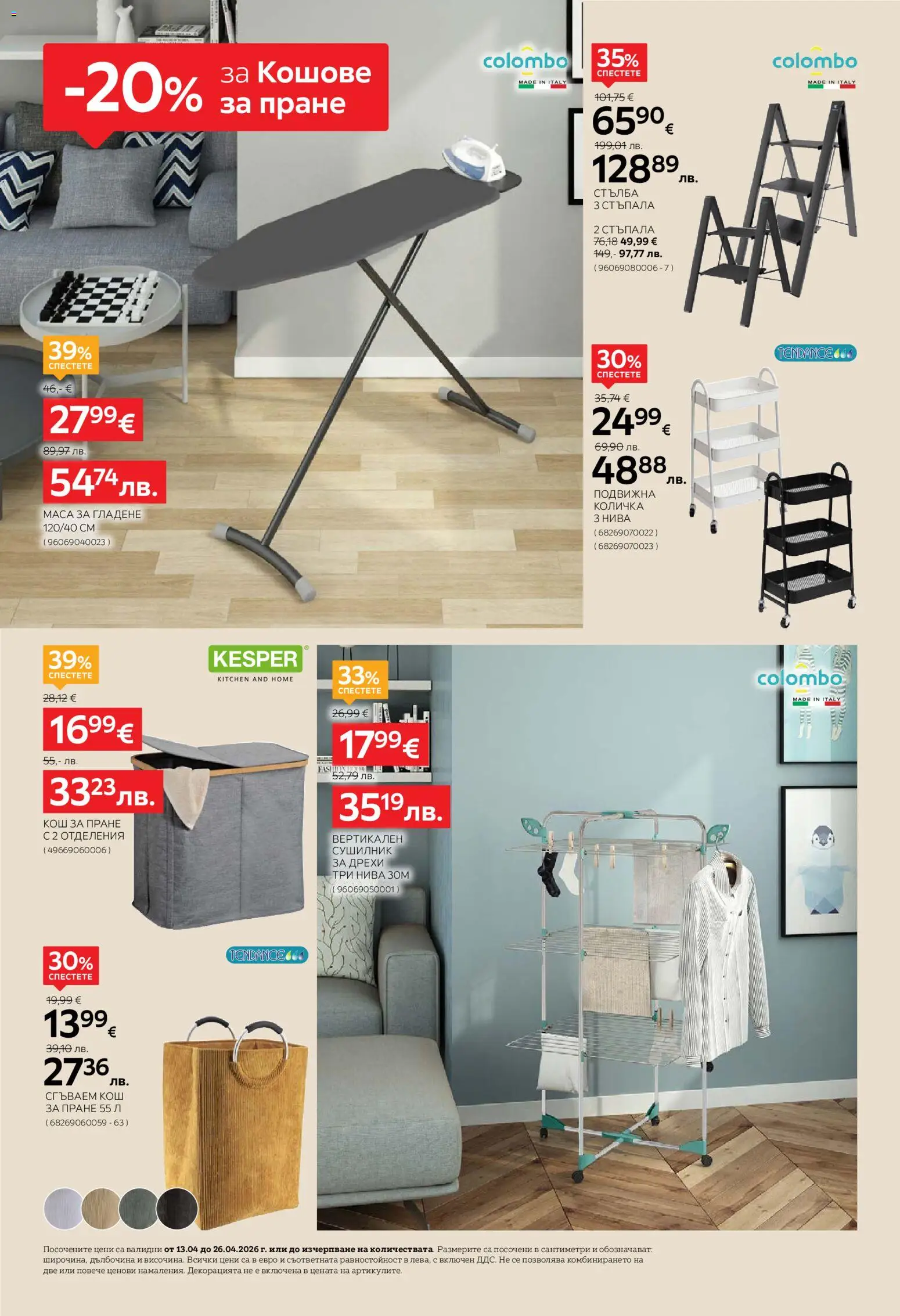 {H1} | Страница: 4 | Продукти: Сушилник, Количка, Дрехи, Кош