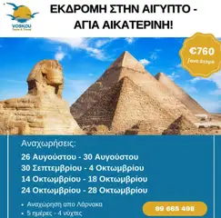 Voskou Travel Εκδρομή στην Αίγυπτο & Αγία Αικατερίνη - Προεπισκόπηση φυλλαδίου από το κατάστημα Voskou Travel,  σε ισχύ από 26.08.2025