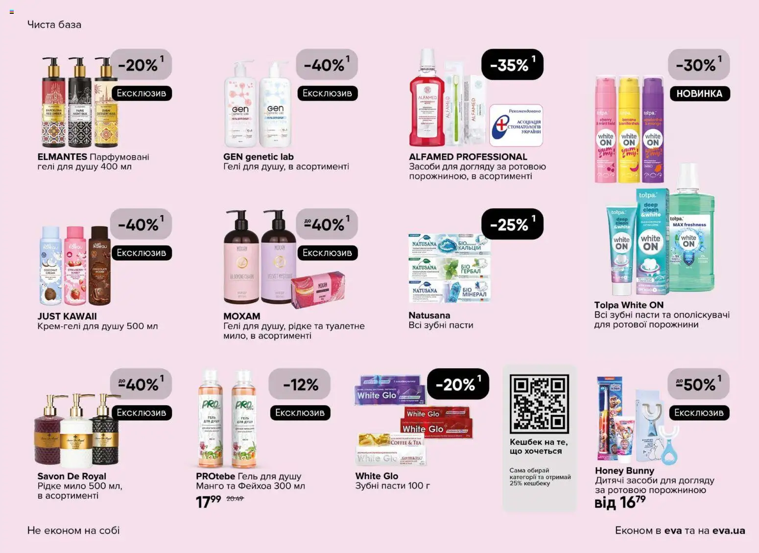 Eva Kаталог - дійснийкції з 02.04.2026 | Сторінка: 27 | Товари: Манго, Мило, Гель для душу