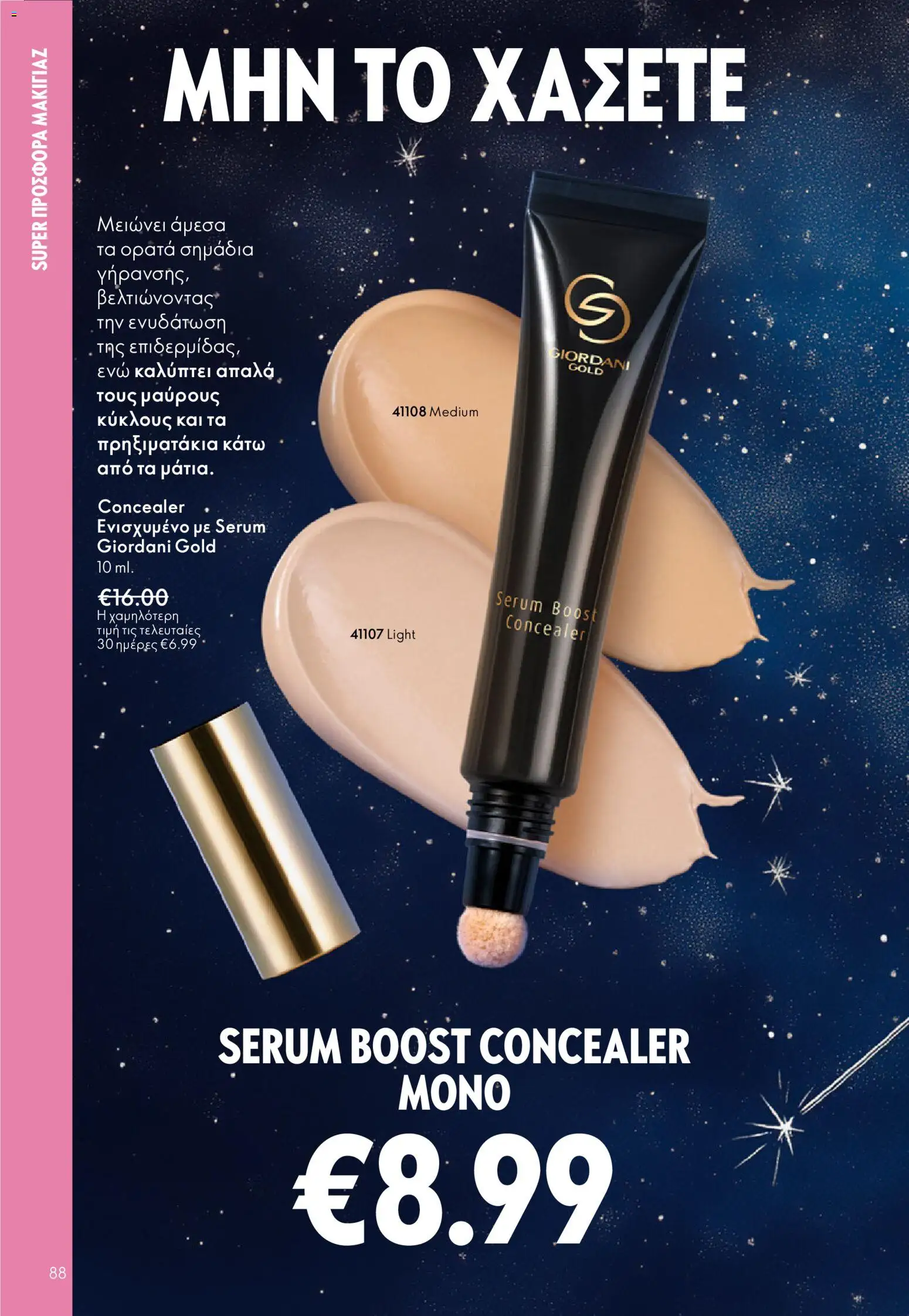 Oriflame - eCatalogue 17 – σε ισχύ από 10.12.2025 | Σελίδα: 88