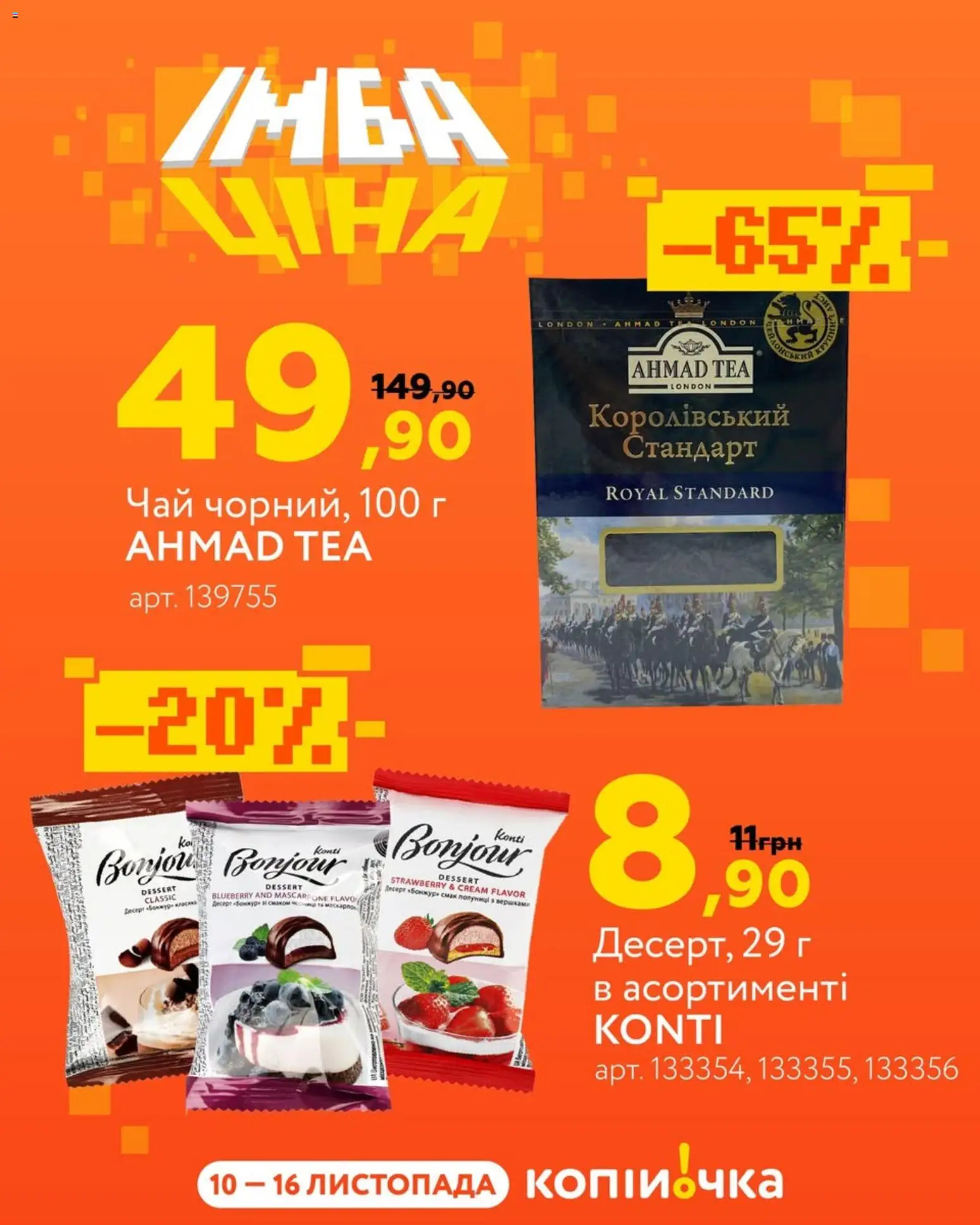 Копійочка Kаталог - дійснийкції з 10.11.2025 | Сторінка: 2 | Товари: Чай