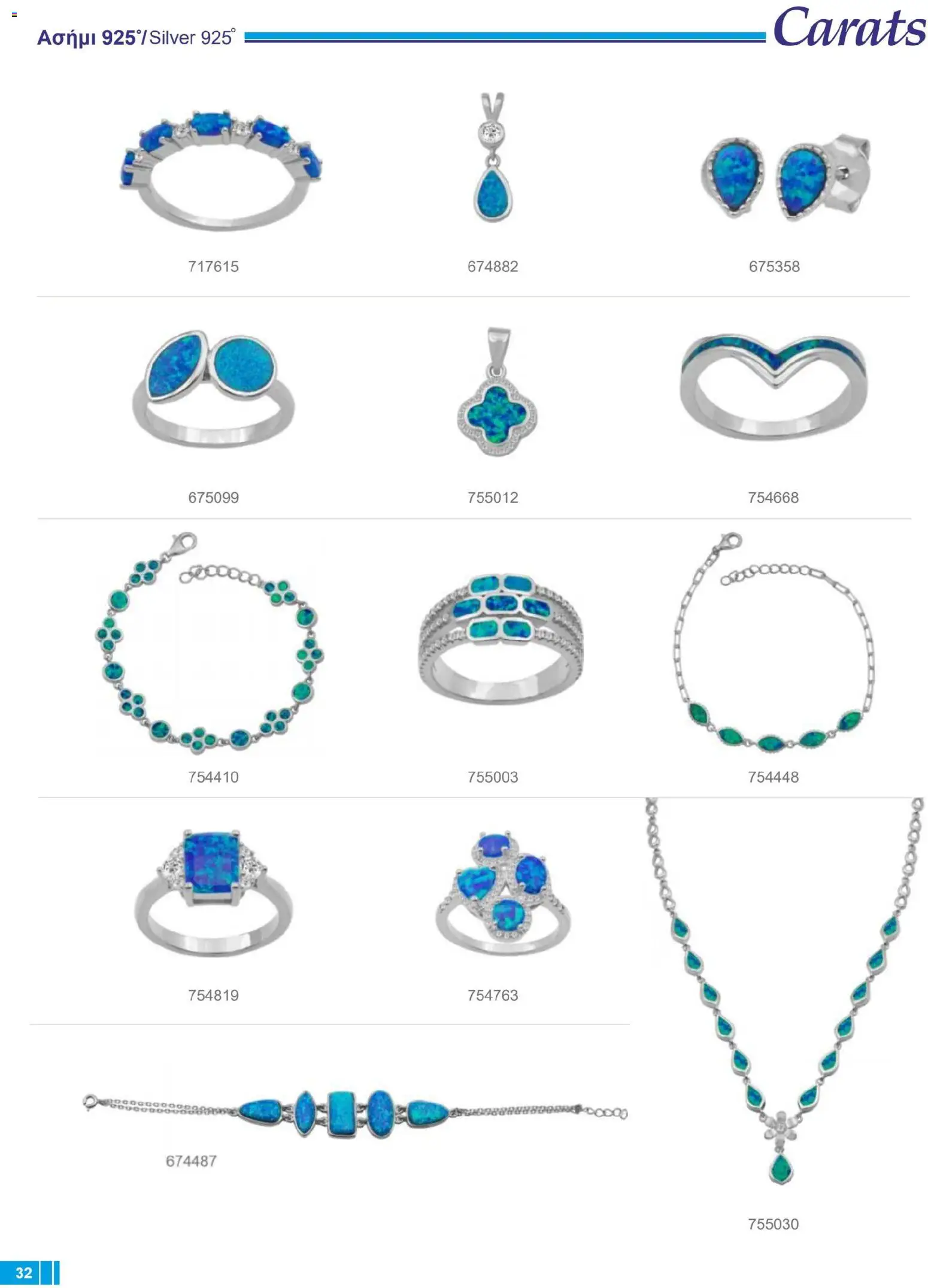 Carats Jewellers Κατάλογος – σε ισχύ από 14.01.2026 | Σελίδα: 32