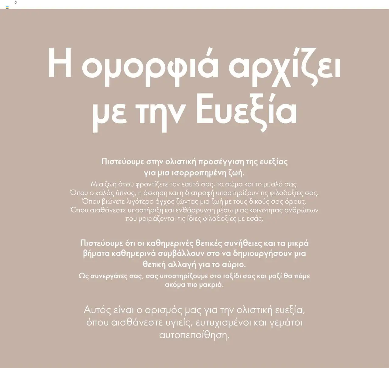 Oriflame Κατάλογος Πρόγραμμα Επιβράβευσης – σε ισχύ από 01.09.2025 | Σελίδα: 6