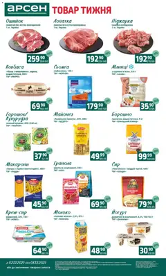 Арсен акції дійснийкції з 03.12.2025 | Сторінка: 2